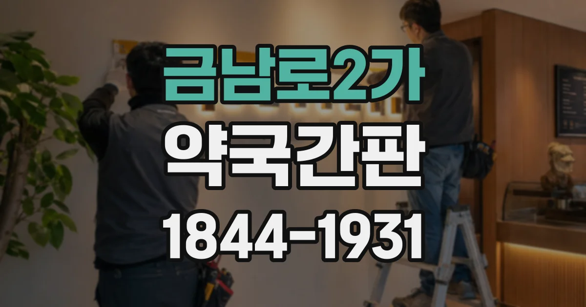 금남로2가 약국간판