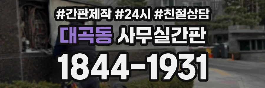 대곡동 사무실간판 상담 전화 1844-1931