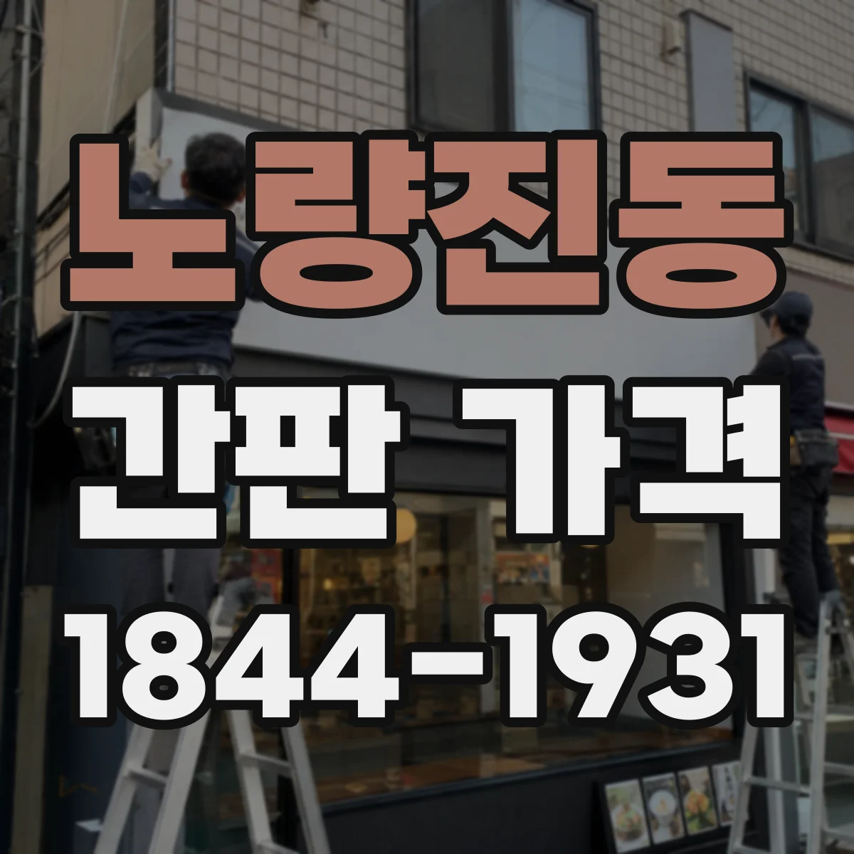 노량진동 간판 가격