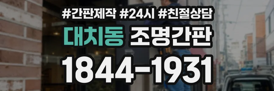 대치동 조명간판 상담 전화 1844-1931