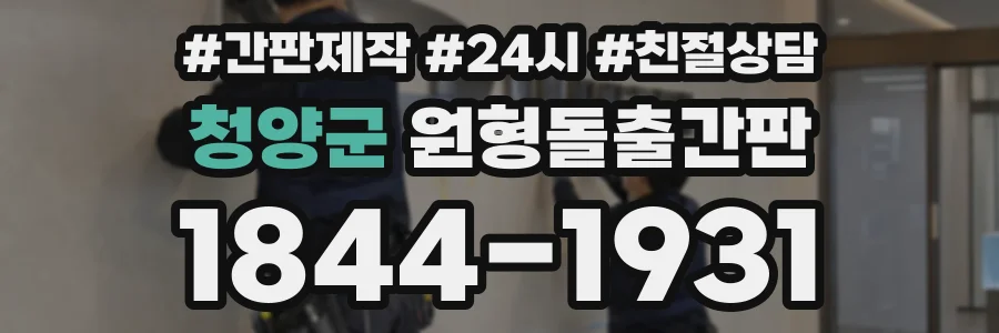 청양군 원형돌출간판 상담 전화 1844-1931