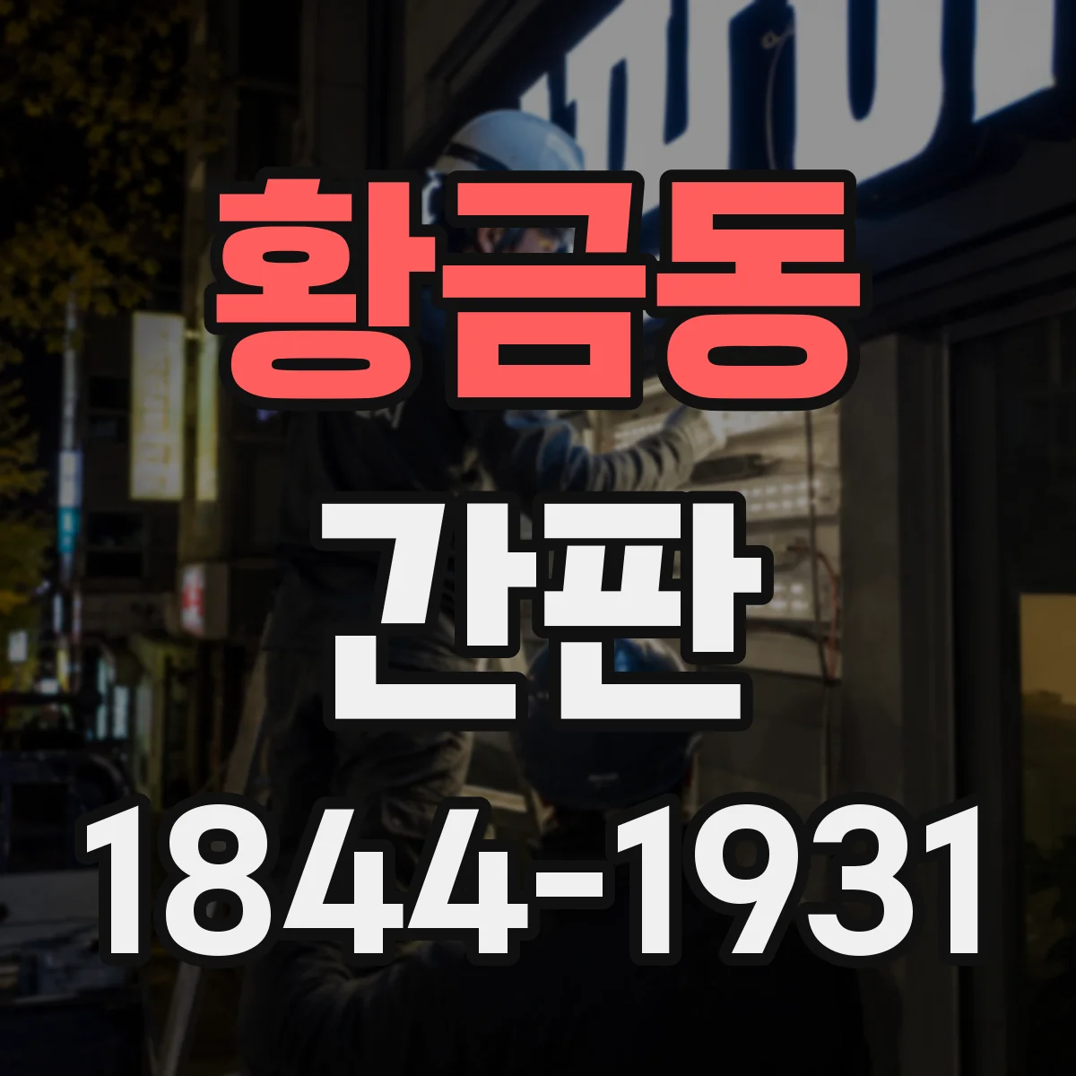 황금동 간판