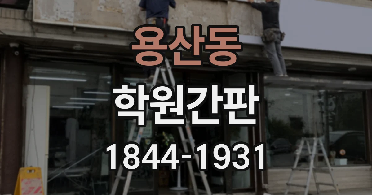 용산동 학원간판