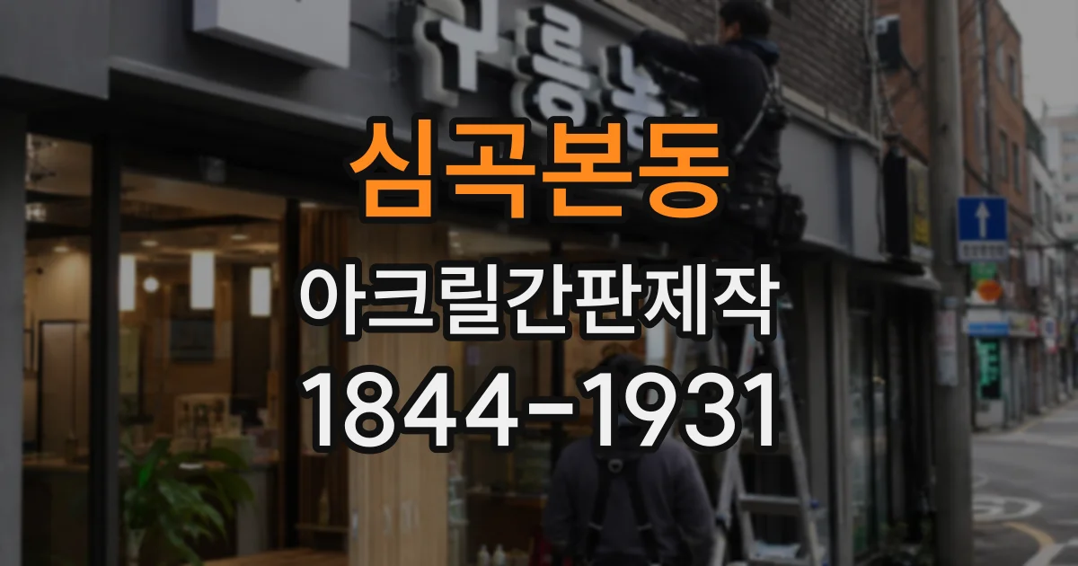 심곡본동 아크릴간판제작
