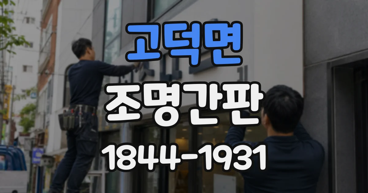 고덕면 조명간판