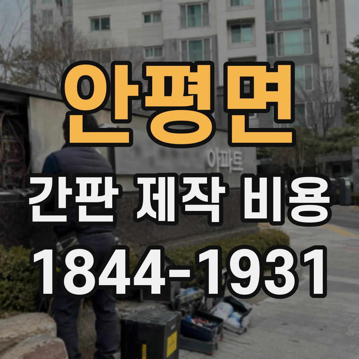 안평면 간판 제작 비용