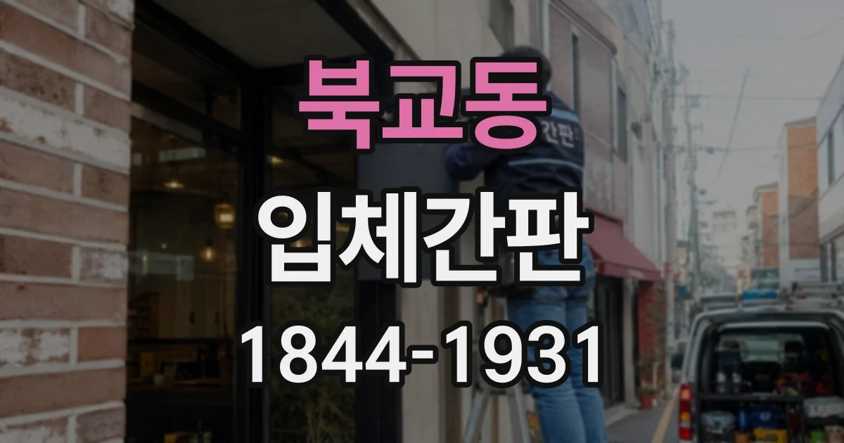 북교동 입체간판