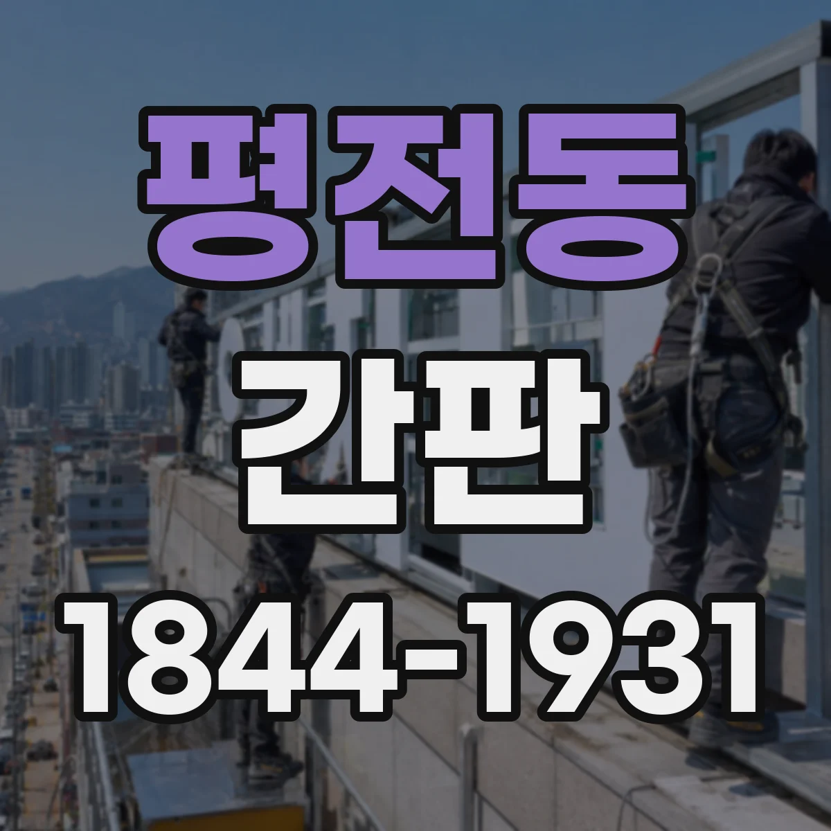 평전동 간판