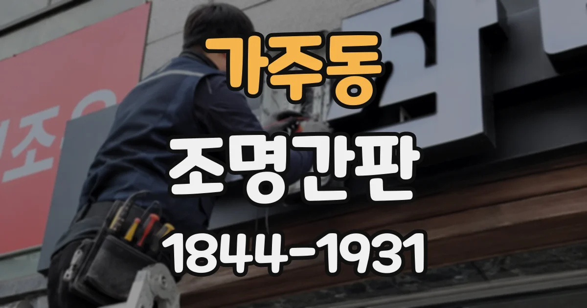 가주동 조명간판 낮에는 묻히고 밤에는 번지는 현상 점검하기