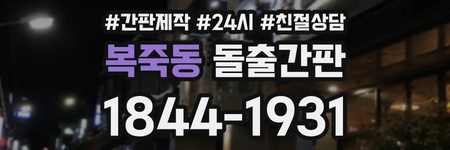 복죽동 돌출간판 상담 전화 1844-1931