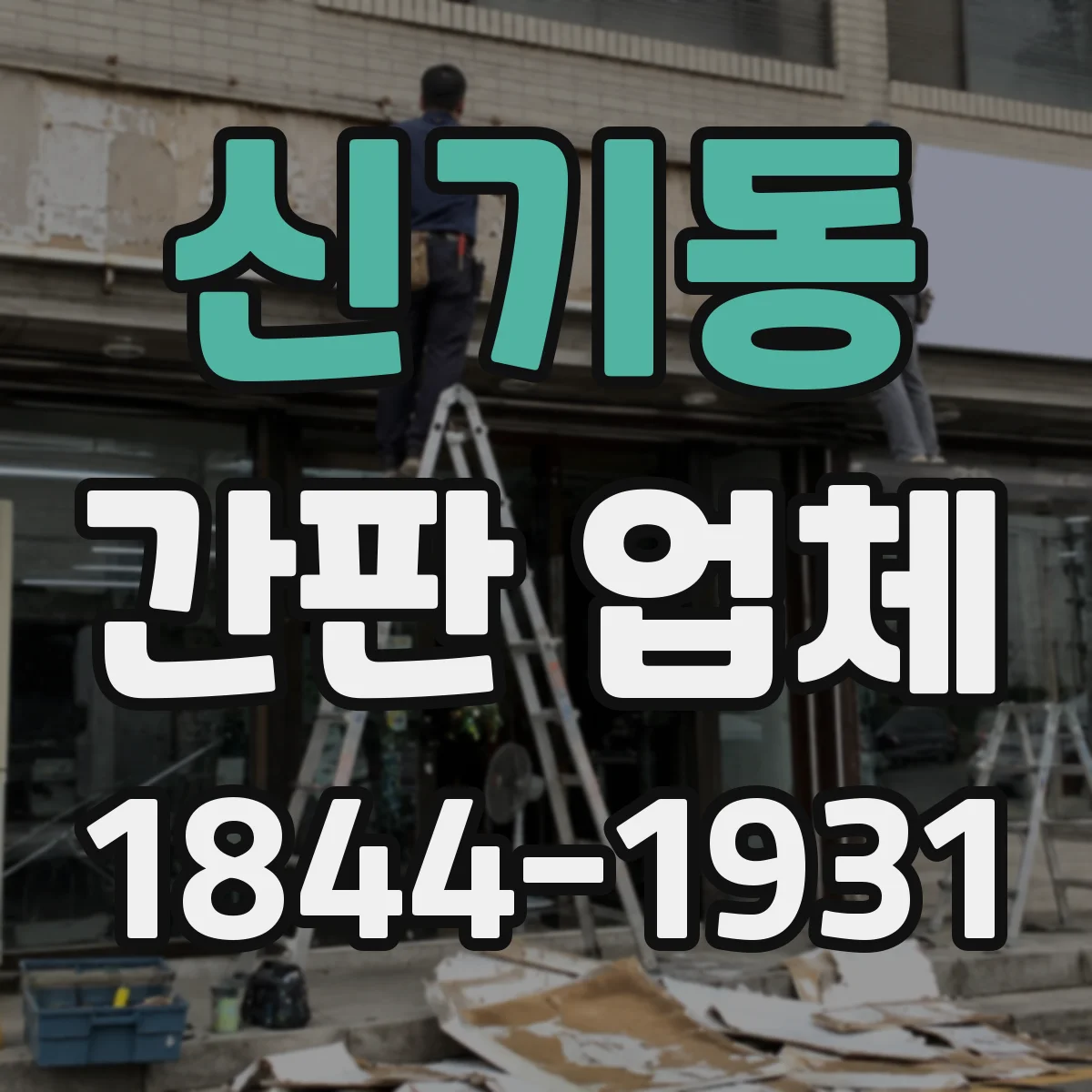 신기동 간판 업체