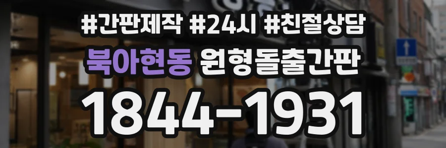 북아현동 원형돌출간판 상담 전화 1844-1931