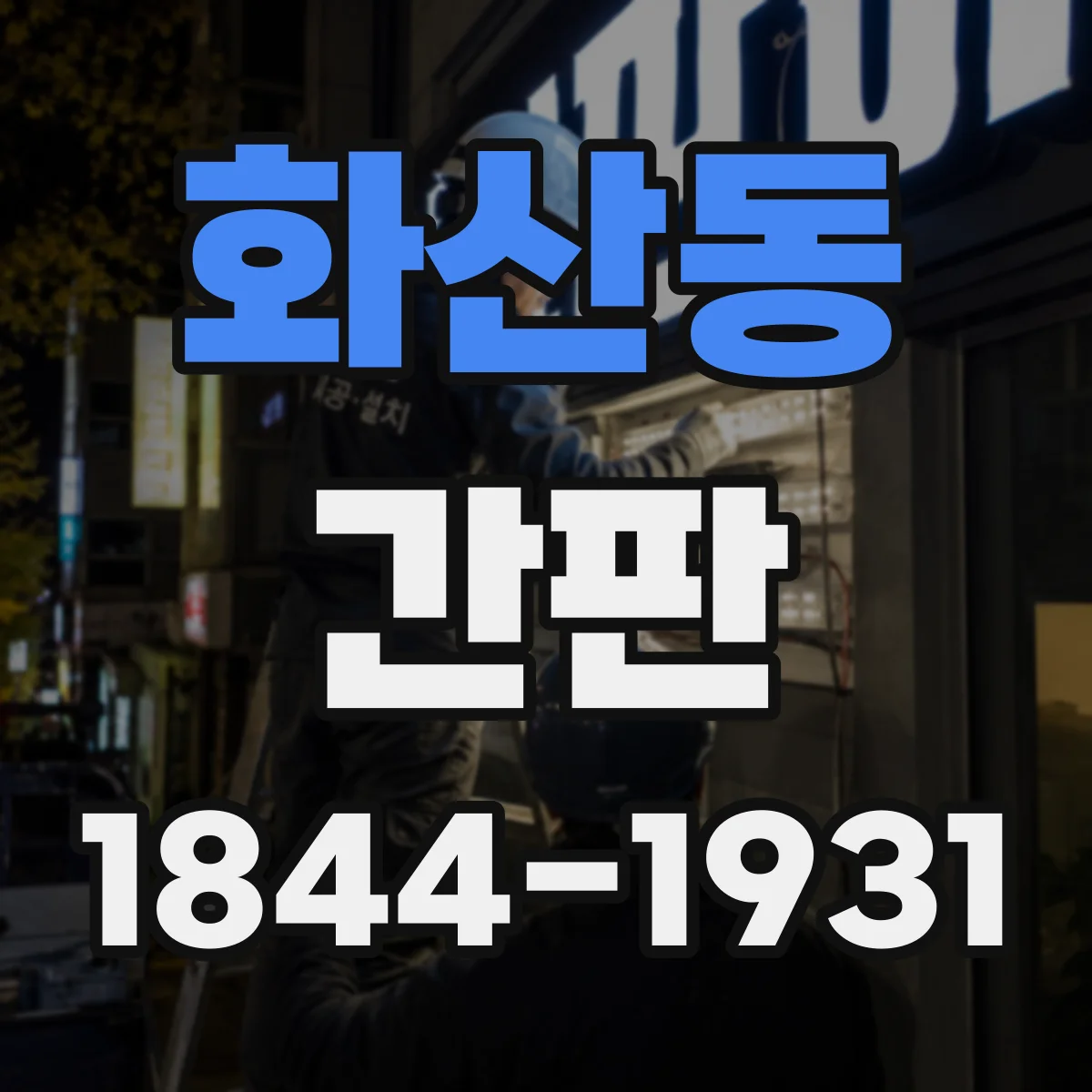 화산동 간판