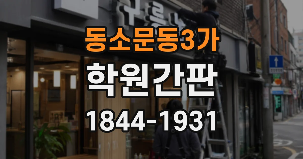 동소문동3가 학원간판