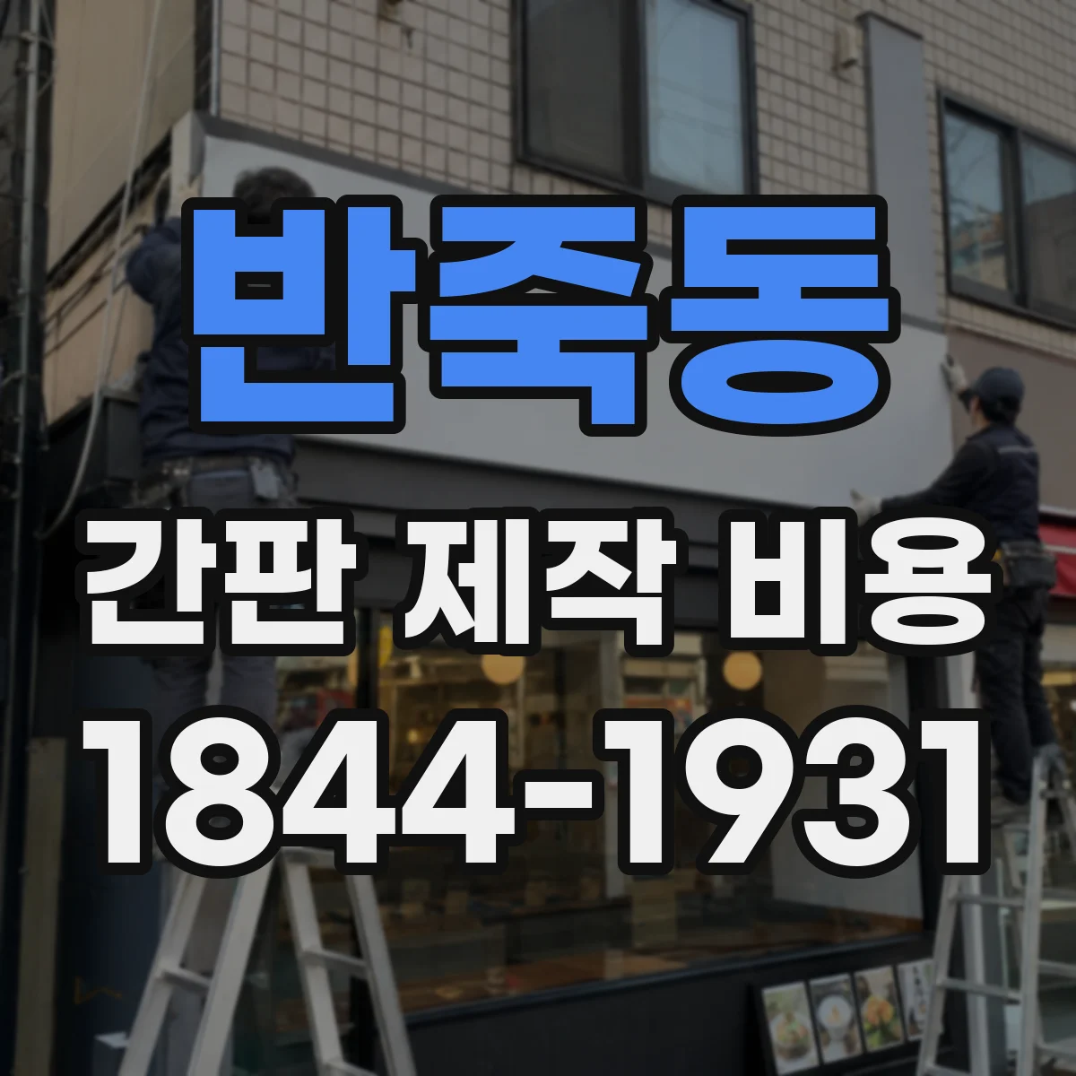 반죽동 간판 제작 비용
