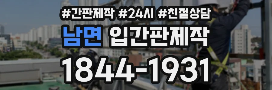 남면 입간판제작 상담 전화 1844-1931
