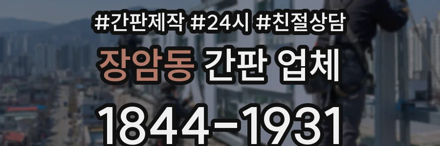 장암동 간판 업체
