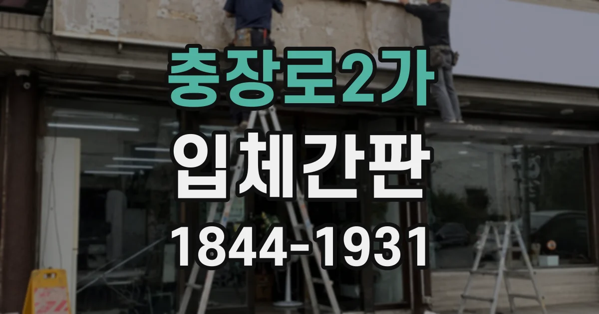 충장로2가 입체간판