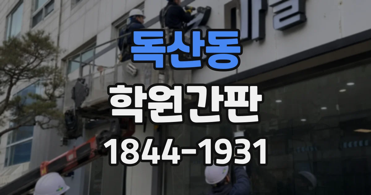 독산동 학원간판
