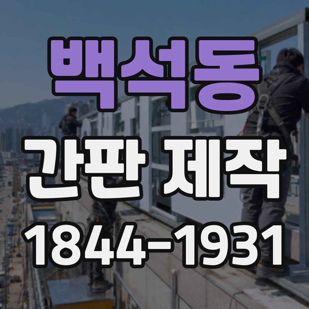 백석동 간판 제작