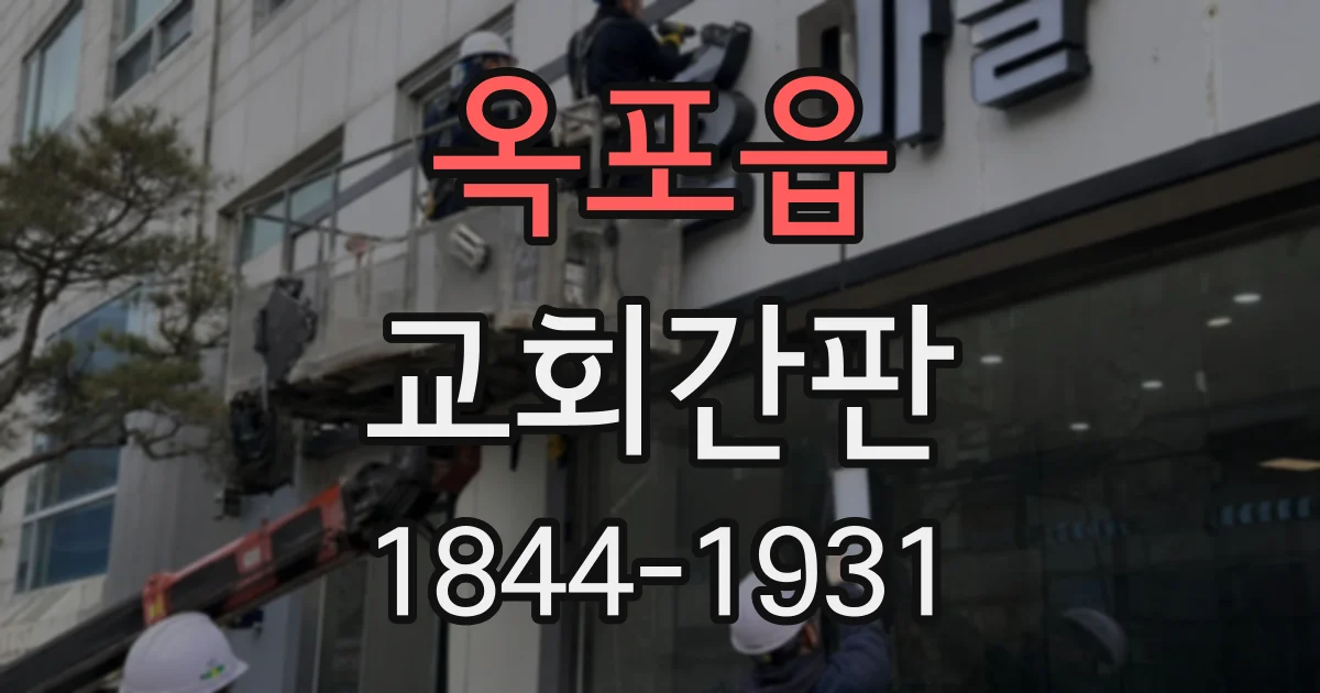 옥포읍 교회간판