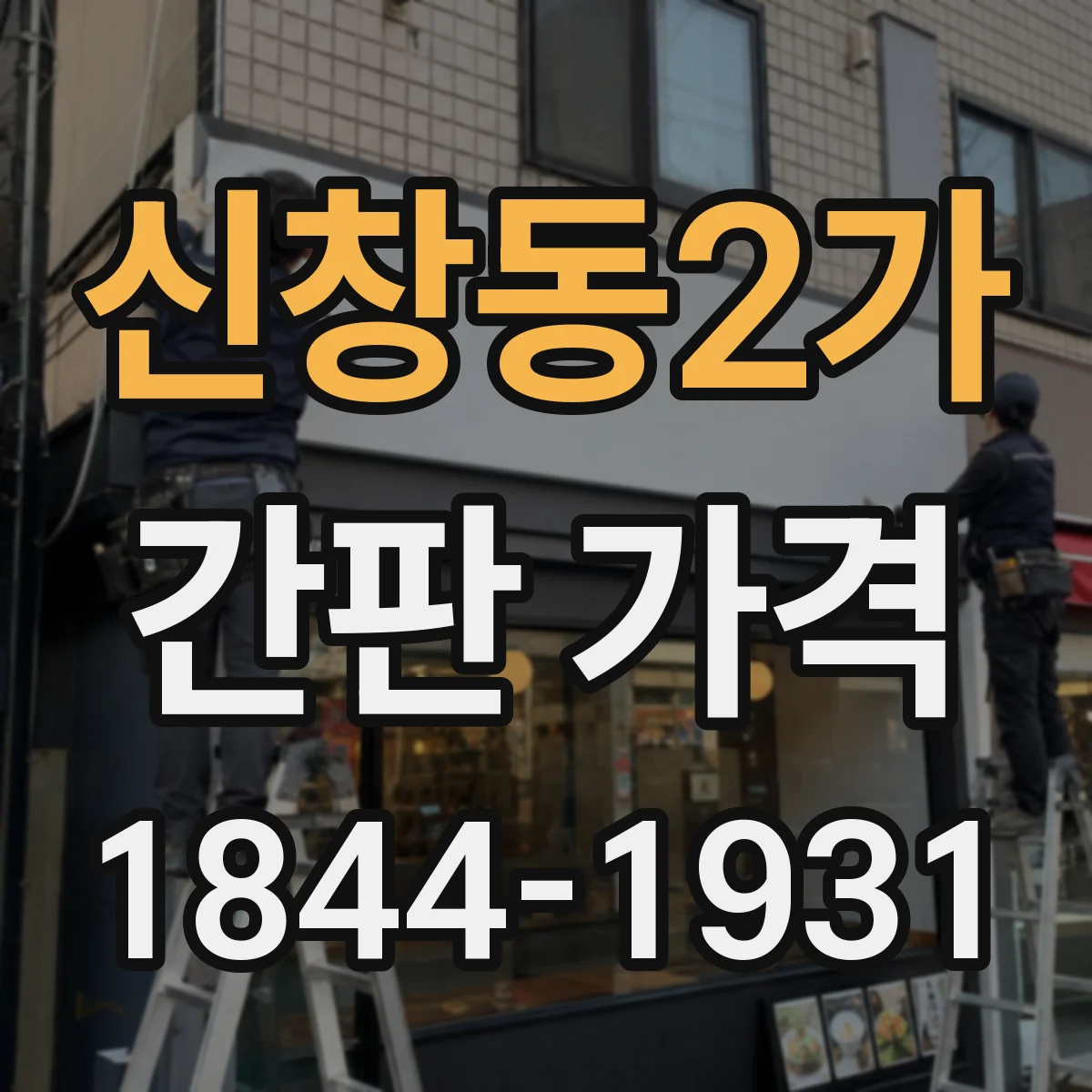 신창동2가 간판 가격