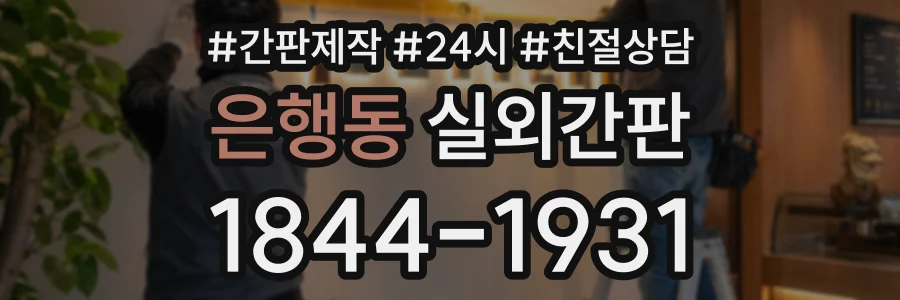 은행동 실외간판 상담 전화 1844-1931