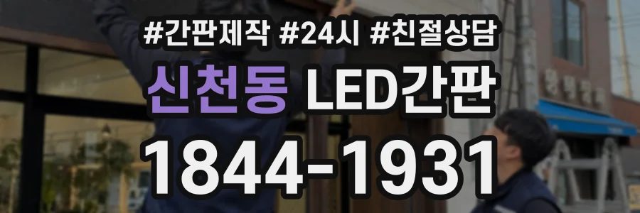 신천동 LED간판 상담 전화 1844-1931