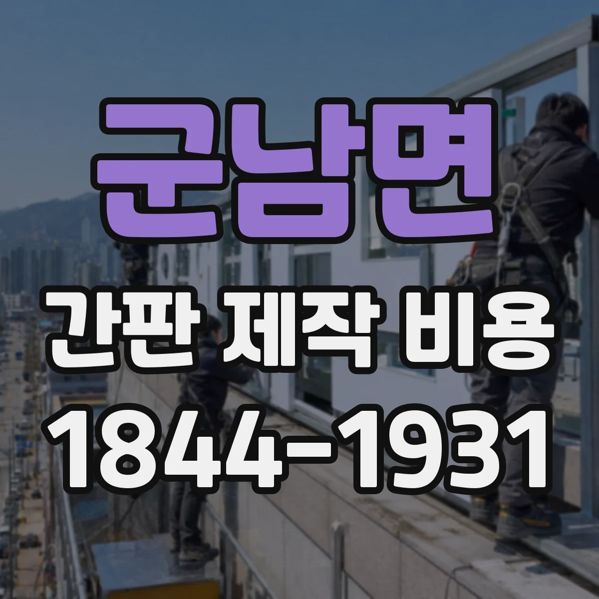 군남면 간판 제작 비용
