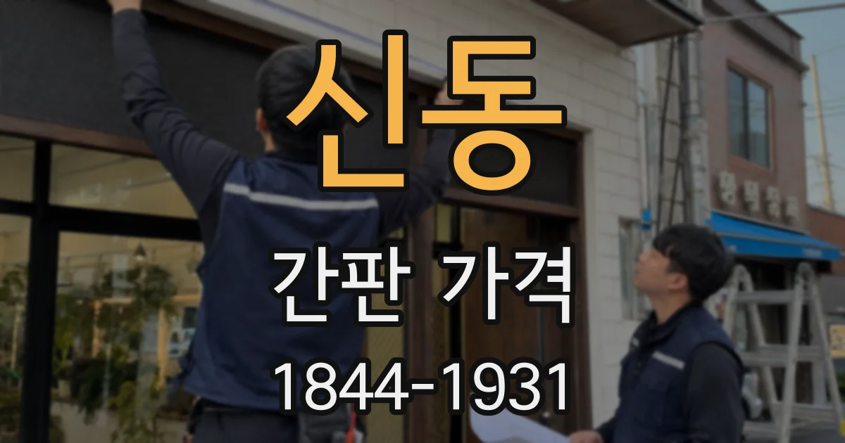 신동 간판 가격