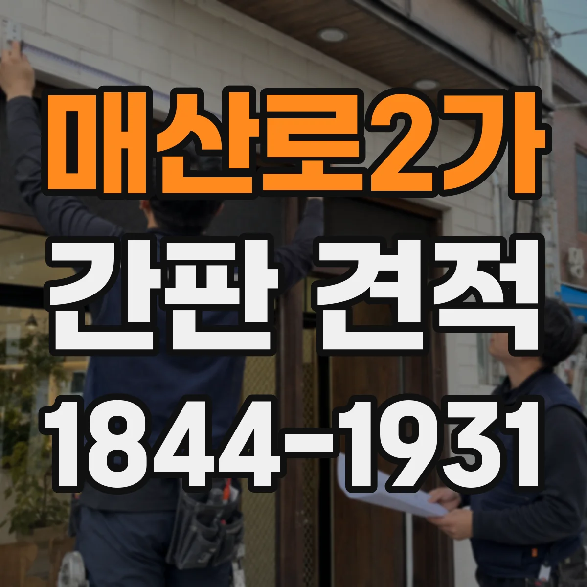 매산로2가 간판 견적