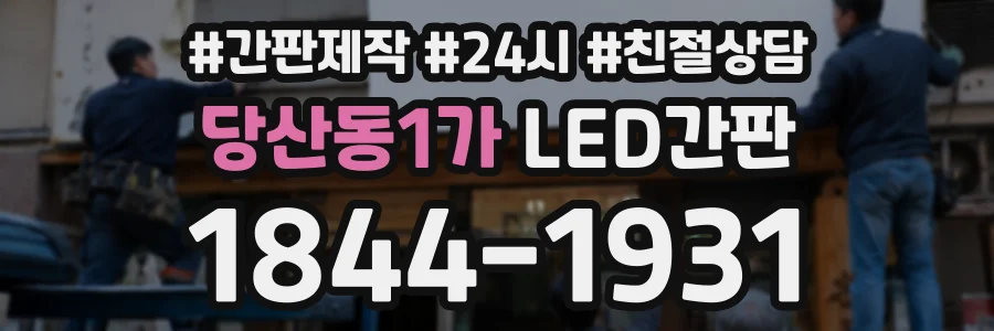 당산동1가 LED간판 상담 전화 1844-1931