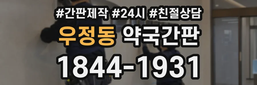 우정동 약국간판 상담 전화 1844-1931