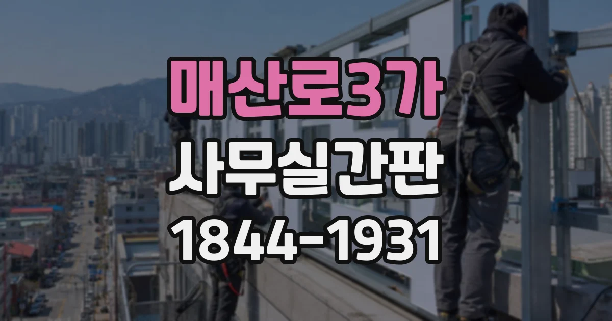 매산로3가 사무실간판