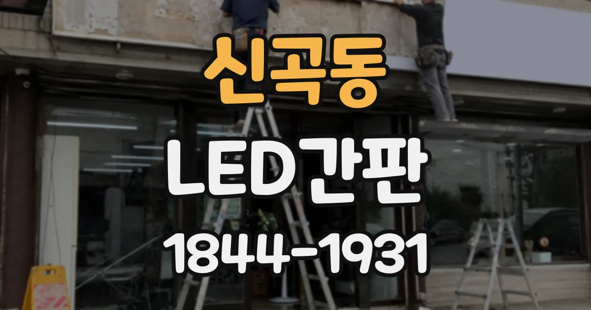 신곡동 LED간판