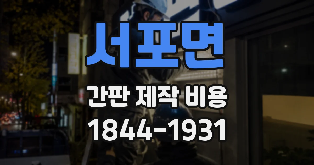 서포면 간판 제작 비용