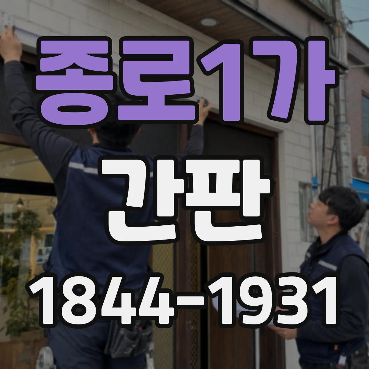종로1가 간판