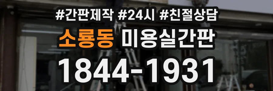 소룡동 미용실간판 상담 전화 1844-1931