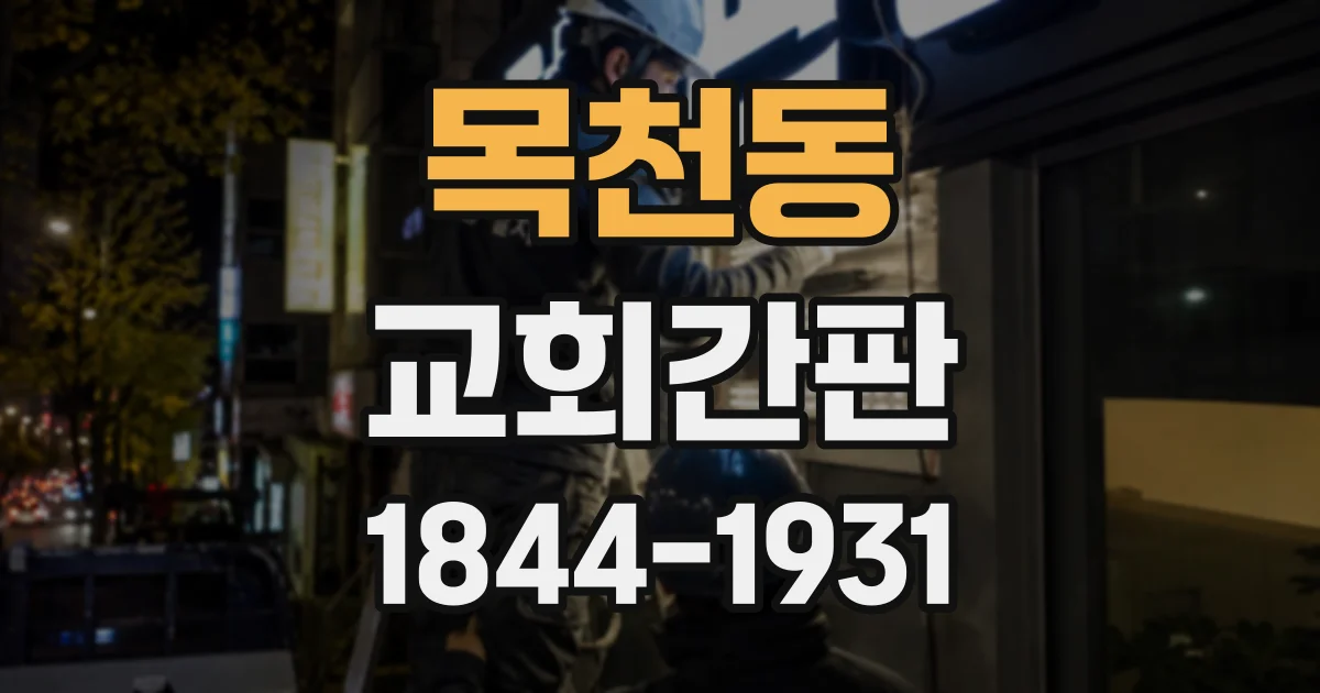 목천동 교회간판