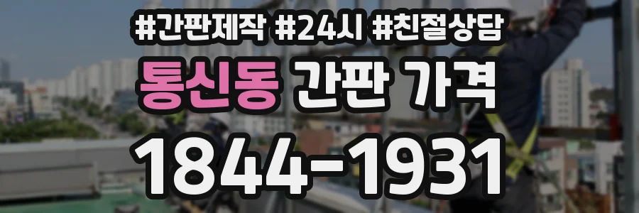 통신동 간판 가격
