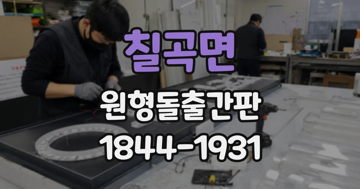 칠곡면 원형돌출간판