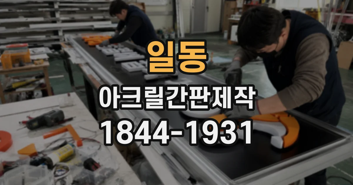 일동 아크릴간판제작