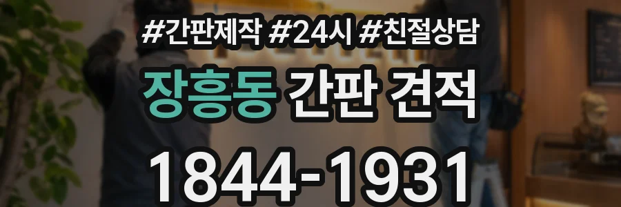 장흥동 간판 견적