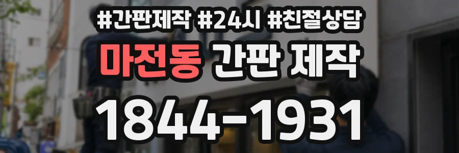 마전동 간판 제작