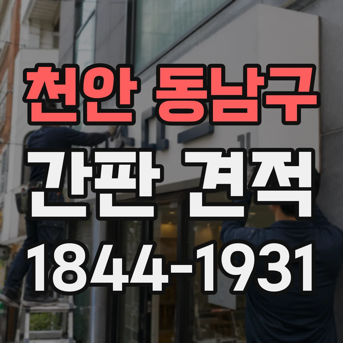 천안 동남구 간판 견적