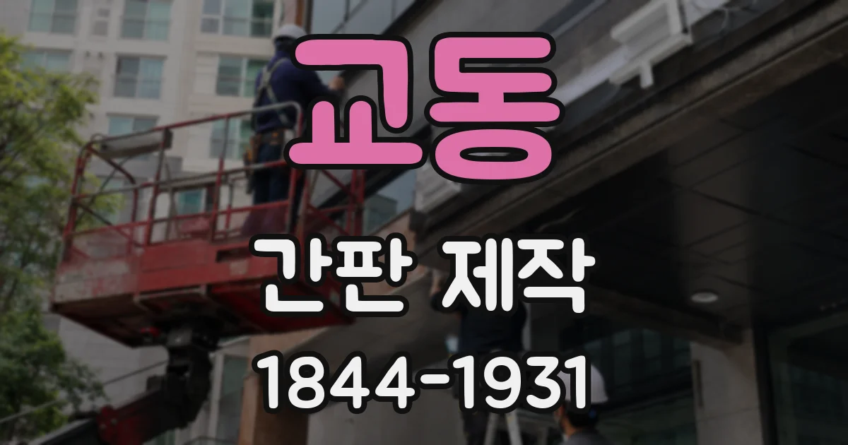교동 간판 제작