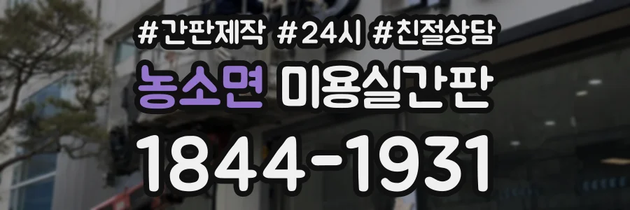 농소면 미용실간판 상담 전화 1844-1931