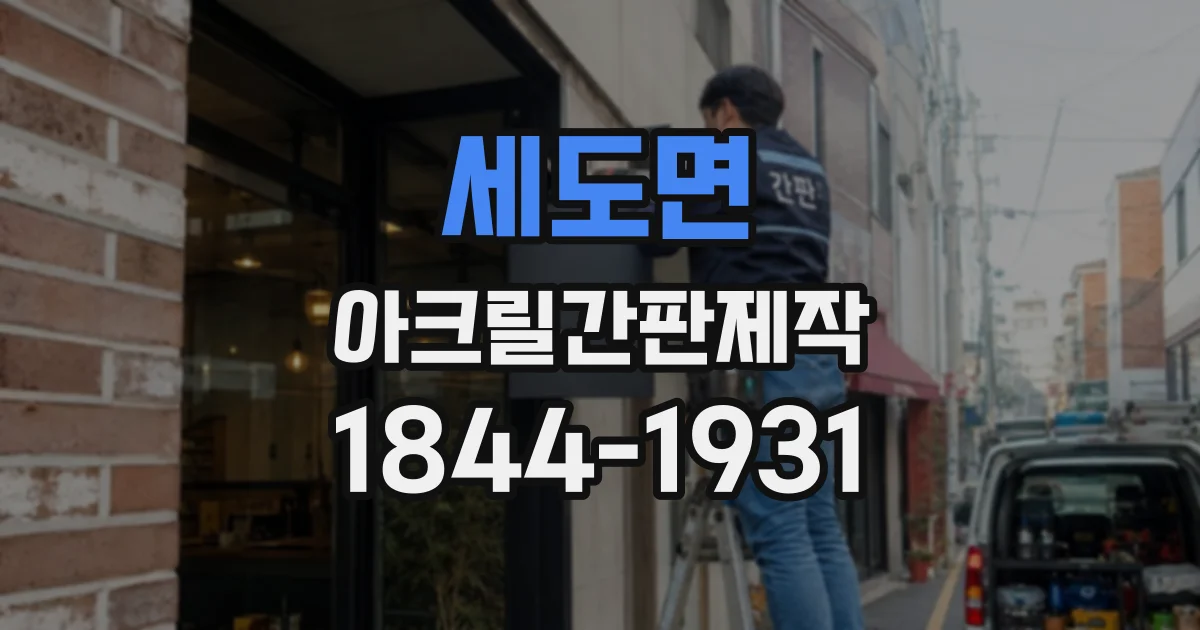 세도면 아크릴간판제작