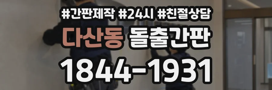 다산동 돌출간판 상담 전화 1844-1931
