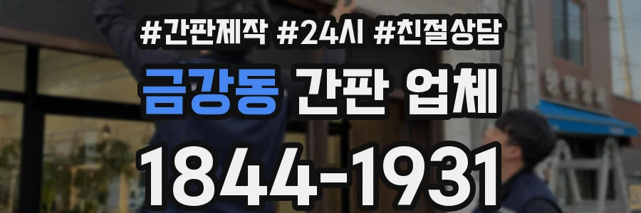 금강동 간판 업체